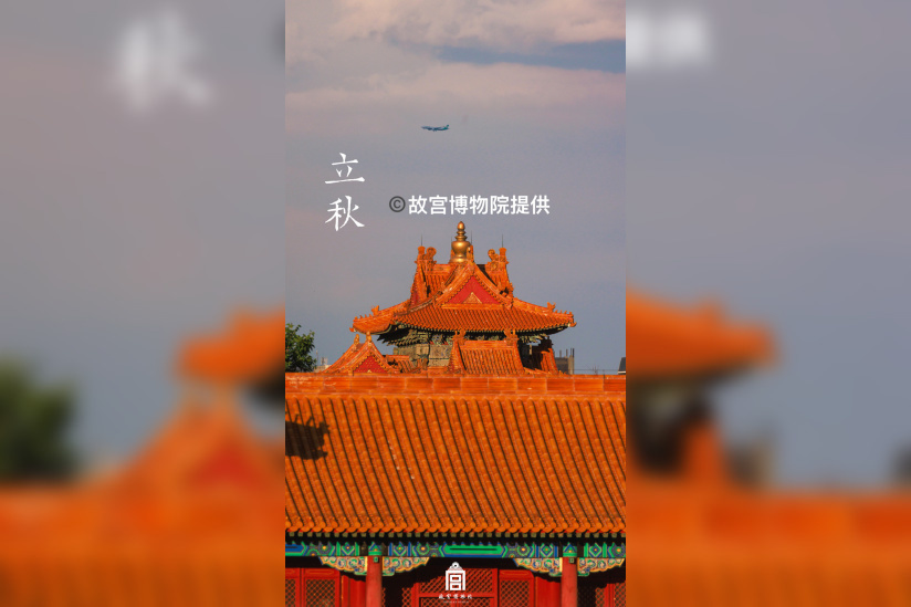 « Un siècle de conservation – de la Cité interdite au Musée du Palais » au Centre Culturel de Chine - 13立秋