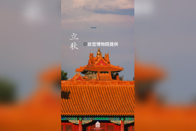 « Un siècle de conservation – de la Cité interdite au Musée du Palais » au Centre Culturel de Chine - 13立秋