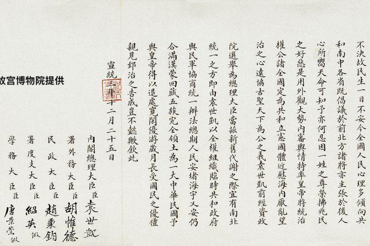 « Un siècle de conservation – de la Cité interdite au Musée du Palais » au Centre Culturel de Chine - 1 1  清帝退位诏书（1912年）