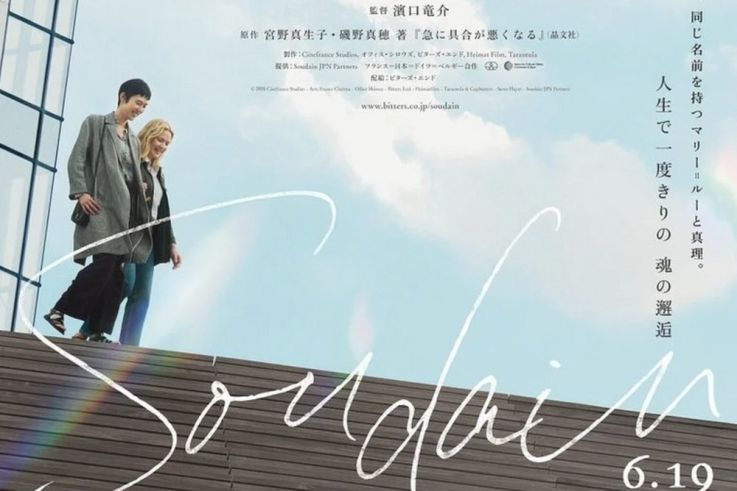 Soudain de Ryusuke Hamaguchi, en compétition officielle au Festival de Cannes 2026