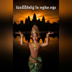 Terre Sacrée et Merveilles d'Angkor - photo Tevina hd