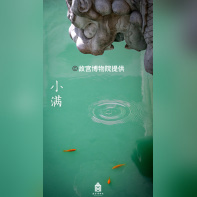« Un siècle de conservation – de la Cité interdite au Musée du Palais » au Centre Culturel de Chine - 8小满