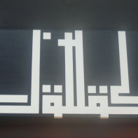 Art, Culture urbaine, T.A.G., Tag, Graff, Grand Palais, Alain-Dominique Gallizia, Street art, L'atlas