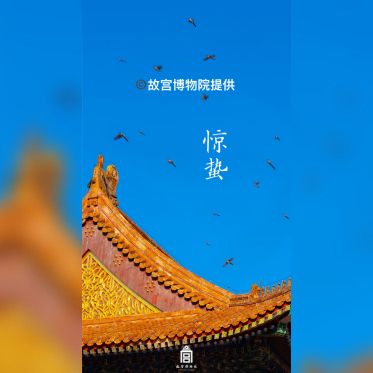 « Un siècle de conservation – de la Cité interdite au Musée du Palais » au Centre Culturel de Chine - 3惊蛰