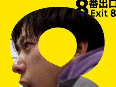 Exit 8 de Genki Kawamura, en séance de minuit au Festival de Cannes 2025
